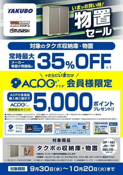 タクボ物置セール