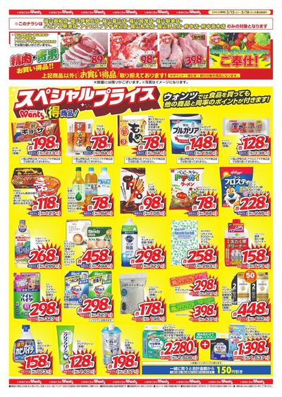 3/15~18 ウォンツチラシ 裏