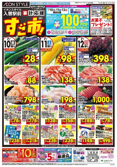 7/10号 家計応援 すご市!:表面