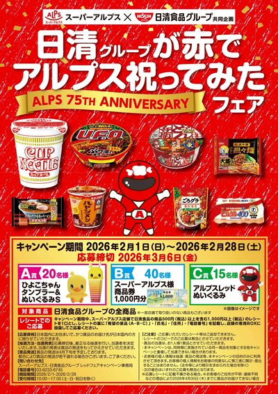 日清グループが赤でアルプス祝ってみた【ALPS 75TH ANNIVERSARY】フェア