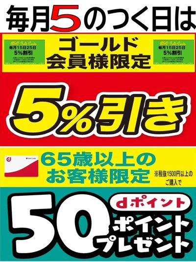 毎月5がつく日 ゴールド会員様5%引き・50Pプレゼント!