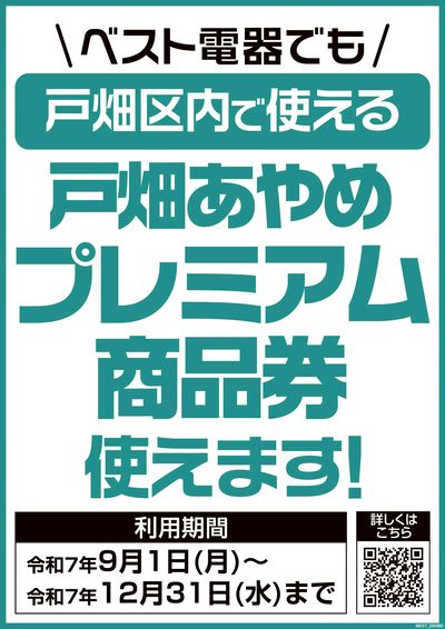 プレミアム付商品券が使えます!