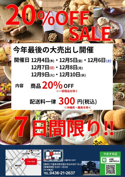 やます本店売出し開催