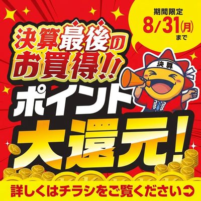 決算ポイント大還元