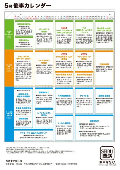 西武東戸塚S.C. 2026年5月催事カレンダー(東戸塚)