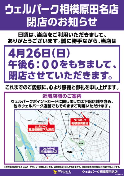 相模原田名店 閉店のお知らせ