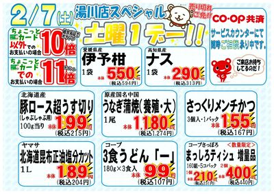 2月7日(土)湯川スペシャル土曜1デー開催!!