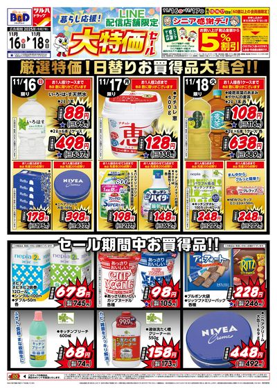 11/16号 LINE配信店舗限定 大特価セール!