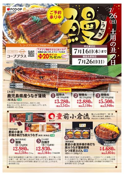 7/16まで 土用の丑の日予約_オモテ