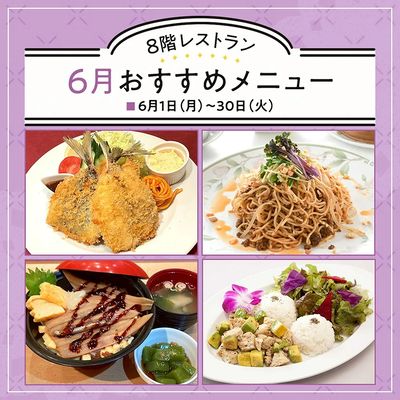 8階レストラン 6月のおすすめメニュー(所沢)