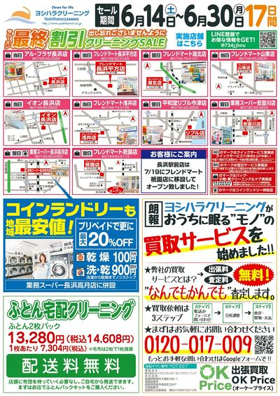最終割引クリーニングSALE