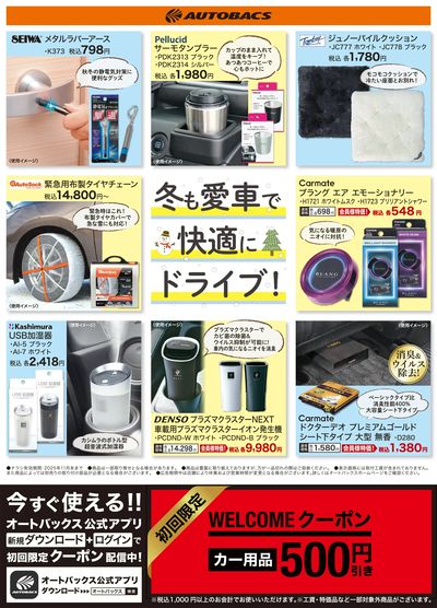 冬も愛車で快適にドライブ!