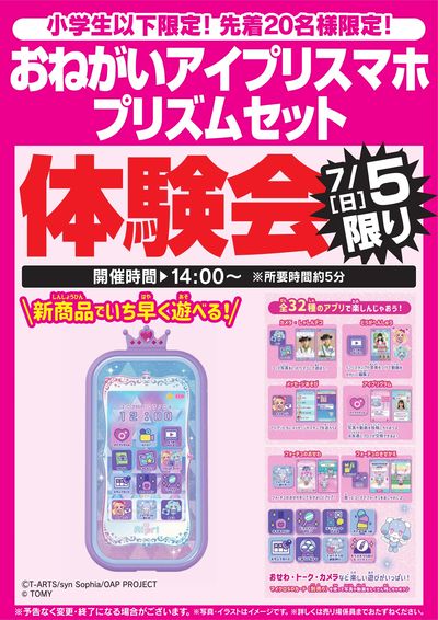 おねがいアイプリスマホプリズムセット体験会 7/5限り