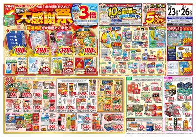 12/23号 歳末大感謝祭 オモテ