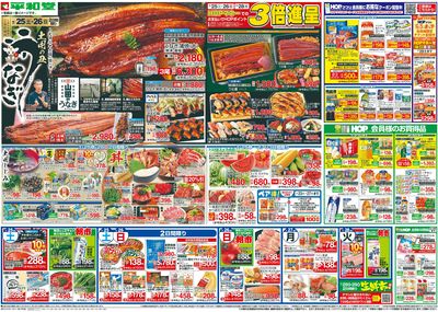 7/25(土)~土用の丑うなぎ