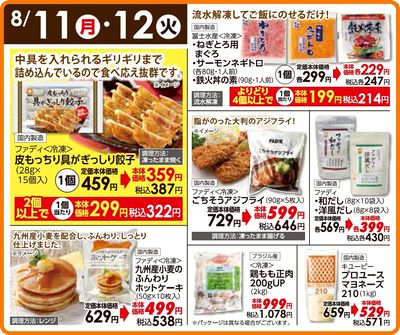 8/11(月)・8/12(火)日替わりご奉仕品