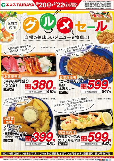 6月20日(金)~6月22日(日)グルメセール