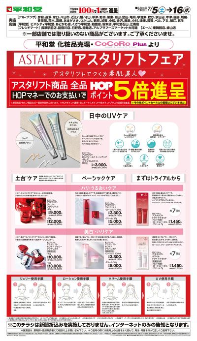 WEB限定 7/5(土)~アスタリフトフェア