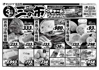 スーパー三の市-五日市_表