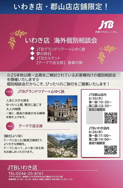 【海外個別相談会】25 年秋以降~出発をご検討されているお客様向け!ぴったりのご旅行をご提案します!