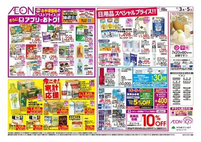 7/3号 イオンお得値まつり:裏面