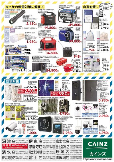 防災・防犯用品特集 裏