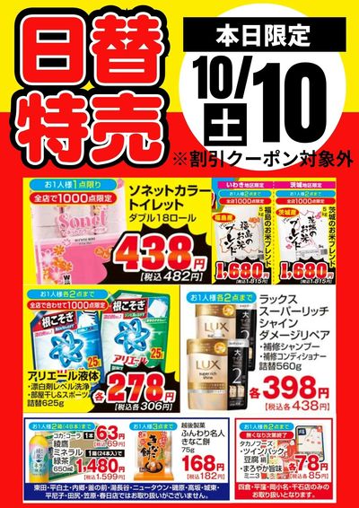 10日限定!日替わり特売品