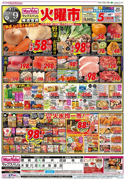 12/9号 火曜市/スーパーマックスデー:オモテ