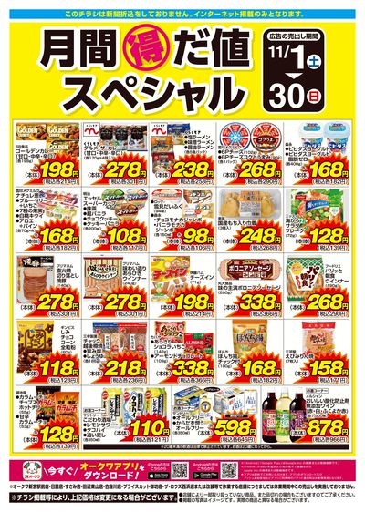 11月1日:月間得だ値スペシャル