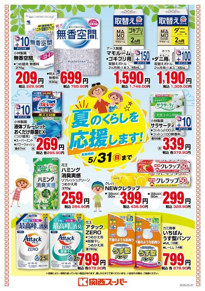 夏のくらしを応援します!
