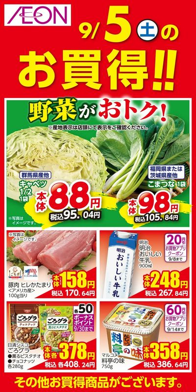 9/4号 お得値まつり 日替わり 9/5日分