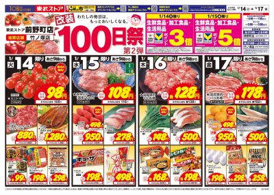 1/14-17 前野町店改装100日祭第2弾(オモテ)