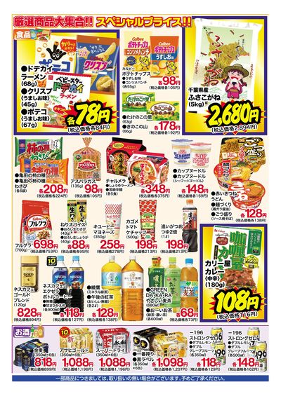 8月13日~18日 特別お買得セール