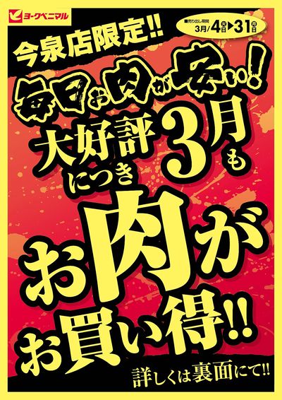 今泉店限定!3月もお肉がお買得! オモテ