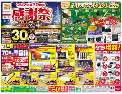 コジマ創業70周年感謝祭2025冬の陣