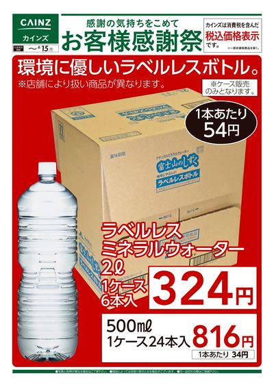 お客様感謝祭 環境に優しいラベルレスボトル 6/6号