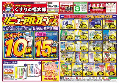 4月14日~18日 くすりの福太郎 我孫子店リニューアルオープンセール