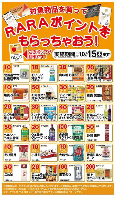 RARAポイントをもらっちゃおう!~10/15期間