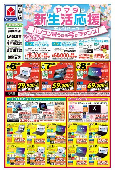 ヤマダの新生活応援キャンペーン(おもて)