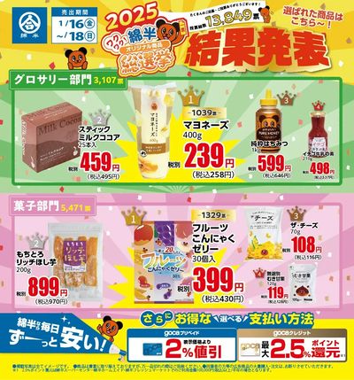 「綿半オリジナル商品総選挙」結果発表~~~!