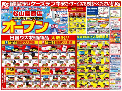 松山藤原店 さらに見やすく買いやすくなってオープン_おもて