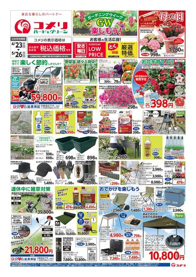 コメリハード&グリーン 4/23号 GWを楽しもう! オモテ