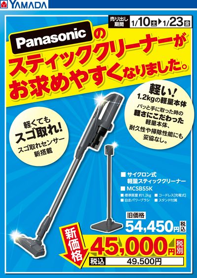 Panasonicスティッククリーナーがお求めやすくなりました。