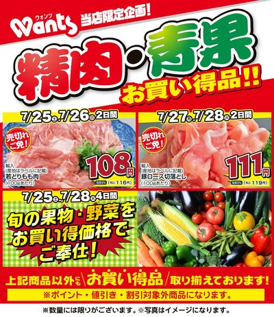 7/25~7/28   ウォンツ生鮮LINEチラシ-BCCCF