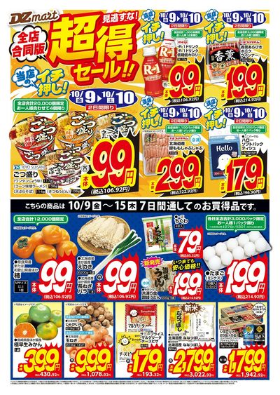 DZmart超得セール!!