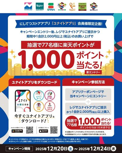 ユナイトアプリ会員限定_12/20~24アプリCP