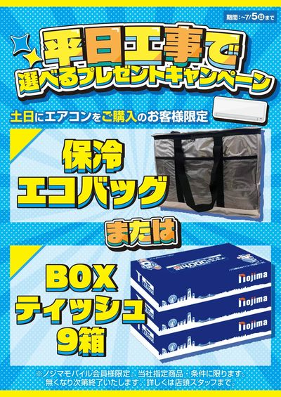 エアコンご購入&平日工事でプレゼント!