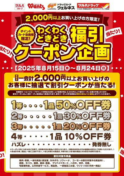 8/15~8/24 ウォンツ 福引クーポン