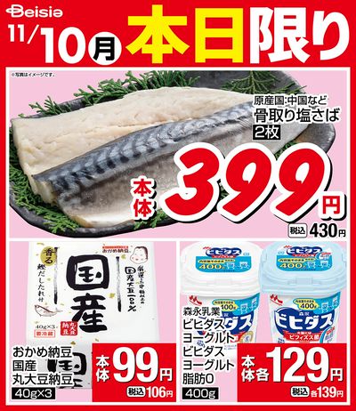 11/10限りのお買い得!