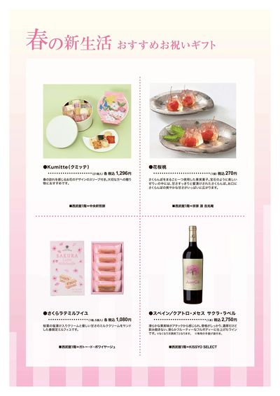 春の新生活 おすすめギフト ⑤(東戸塚)